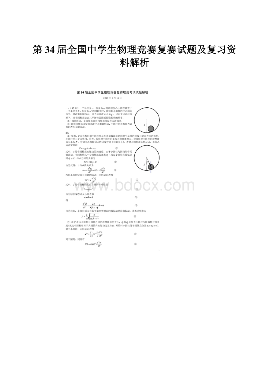 第34届全国中学生物理竞赛复赛试题及复习资料解析.docx