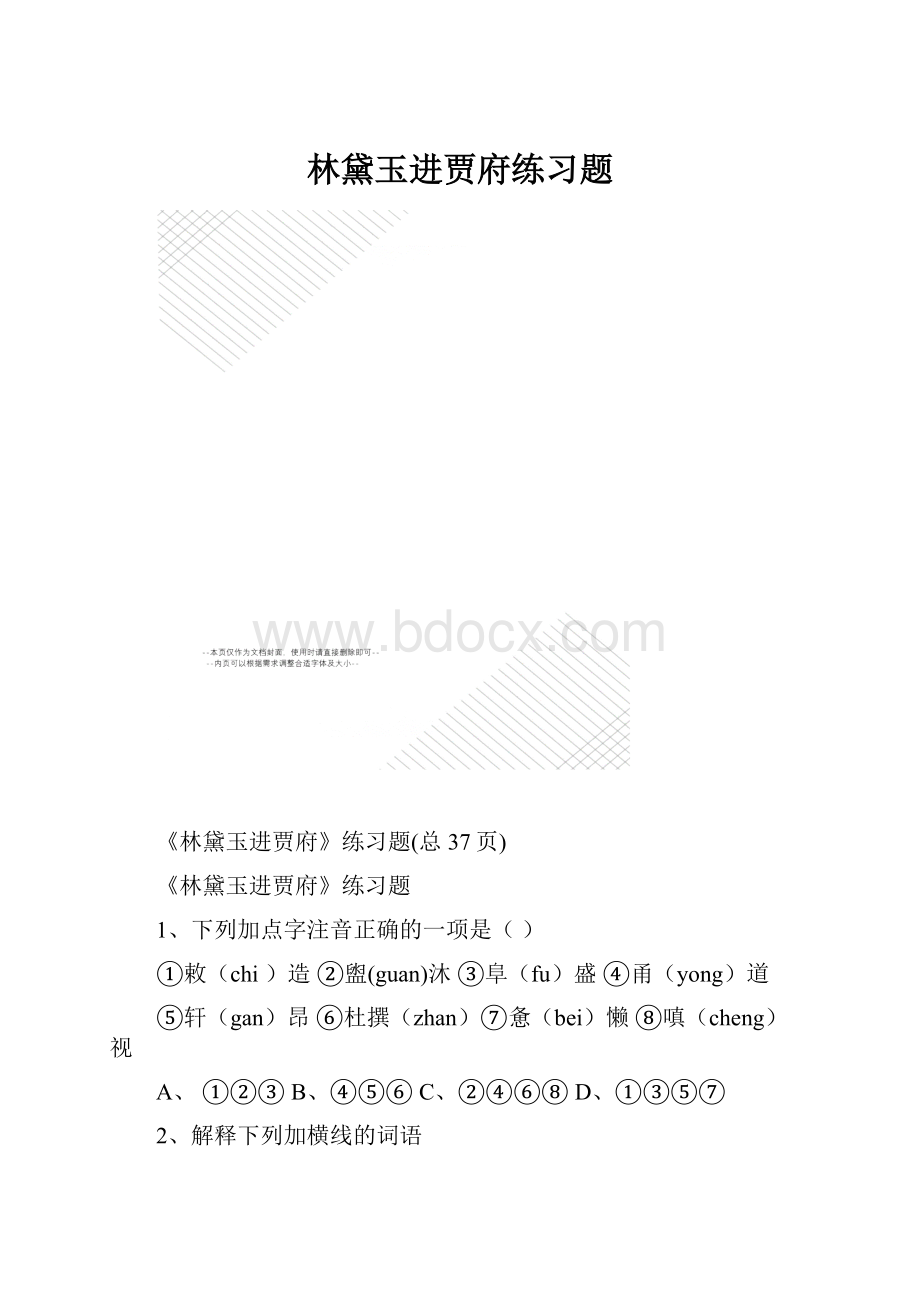 林黛玉进贾府练习题.docx_第1页