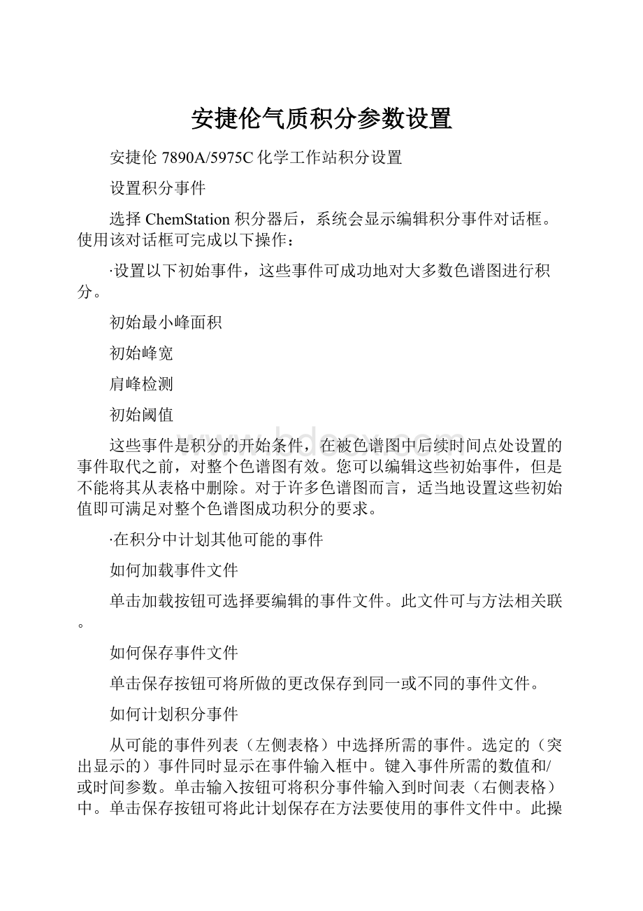 安捷伦气质积分参数设置.docx_第1页