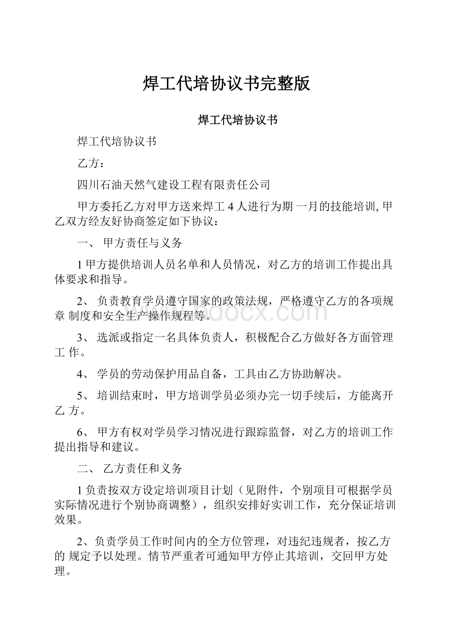 焊工代培协议书完整版.docx