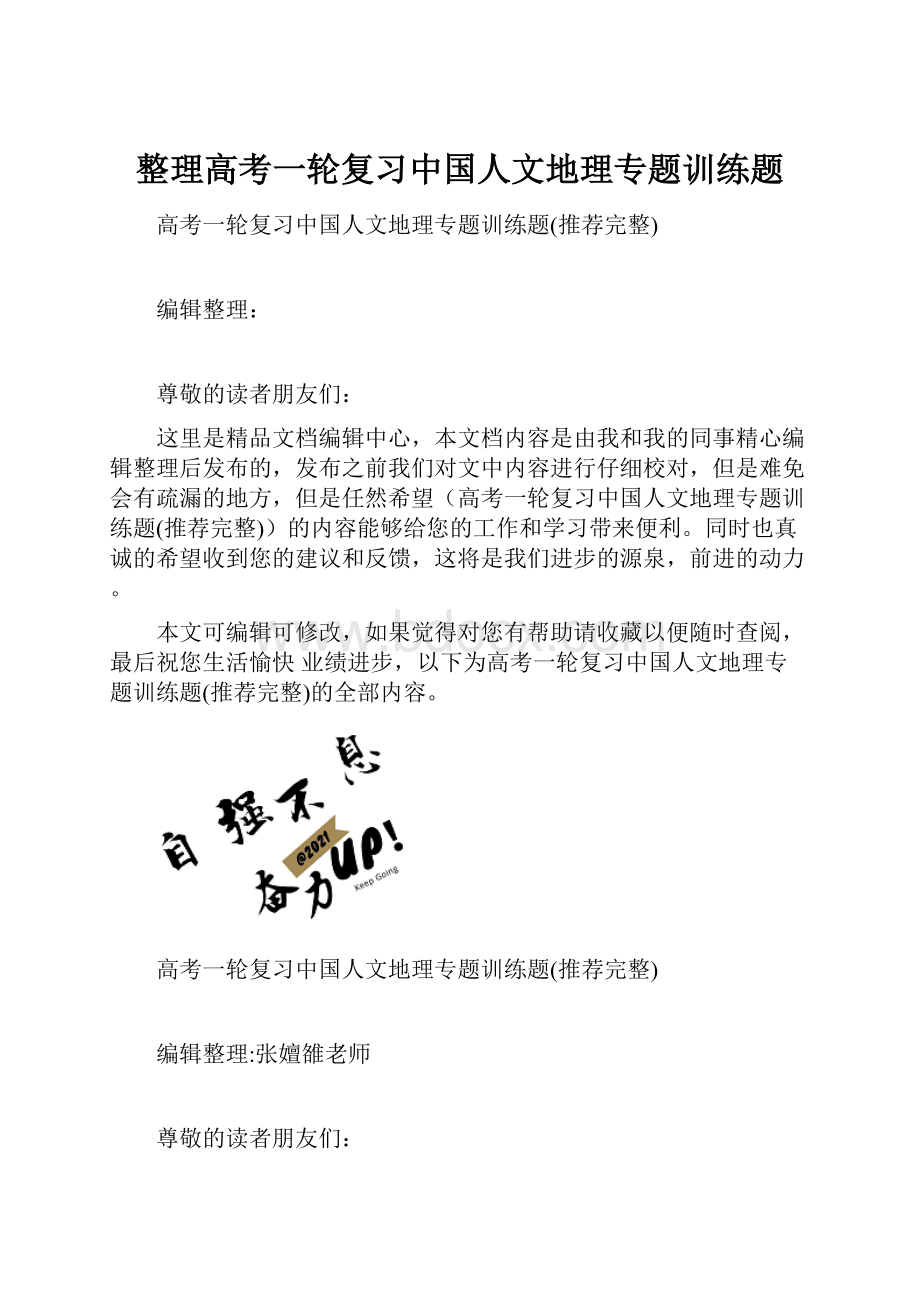 整理高考一轮复习中国人文地理专题训练题.docx_第1页