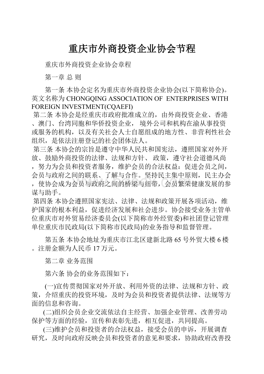 重庆市外商投资企业协会节程.docx_第1页