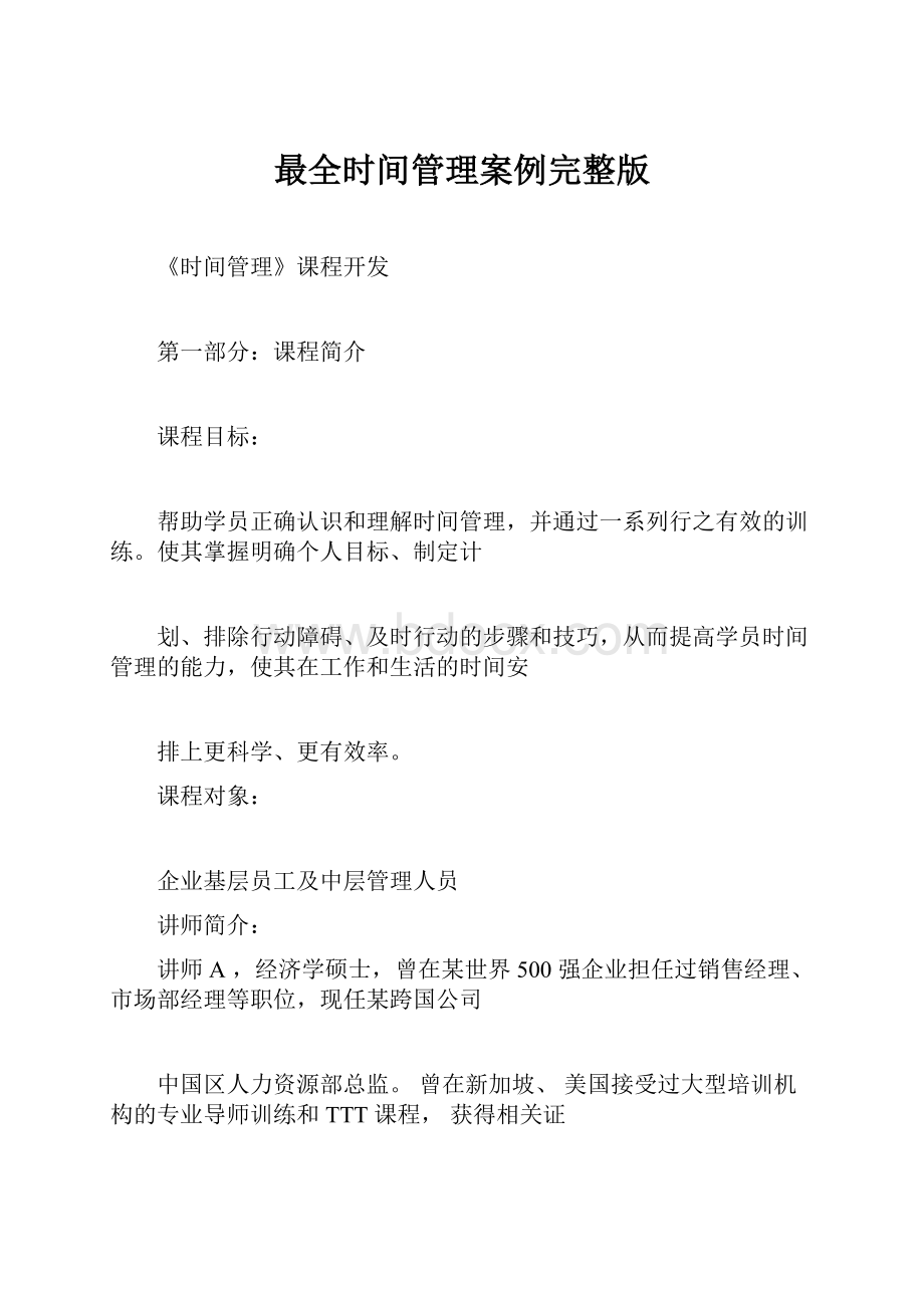 最全时间管理案例完整版.docx