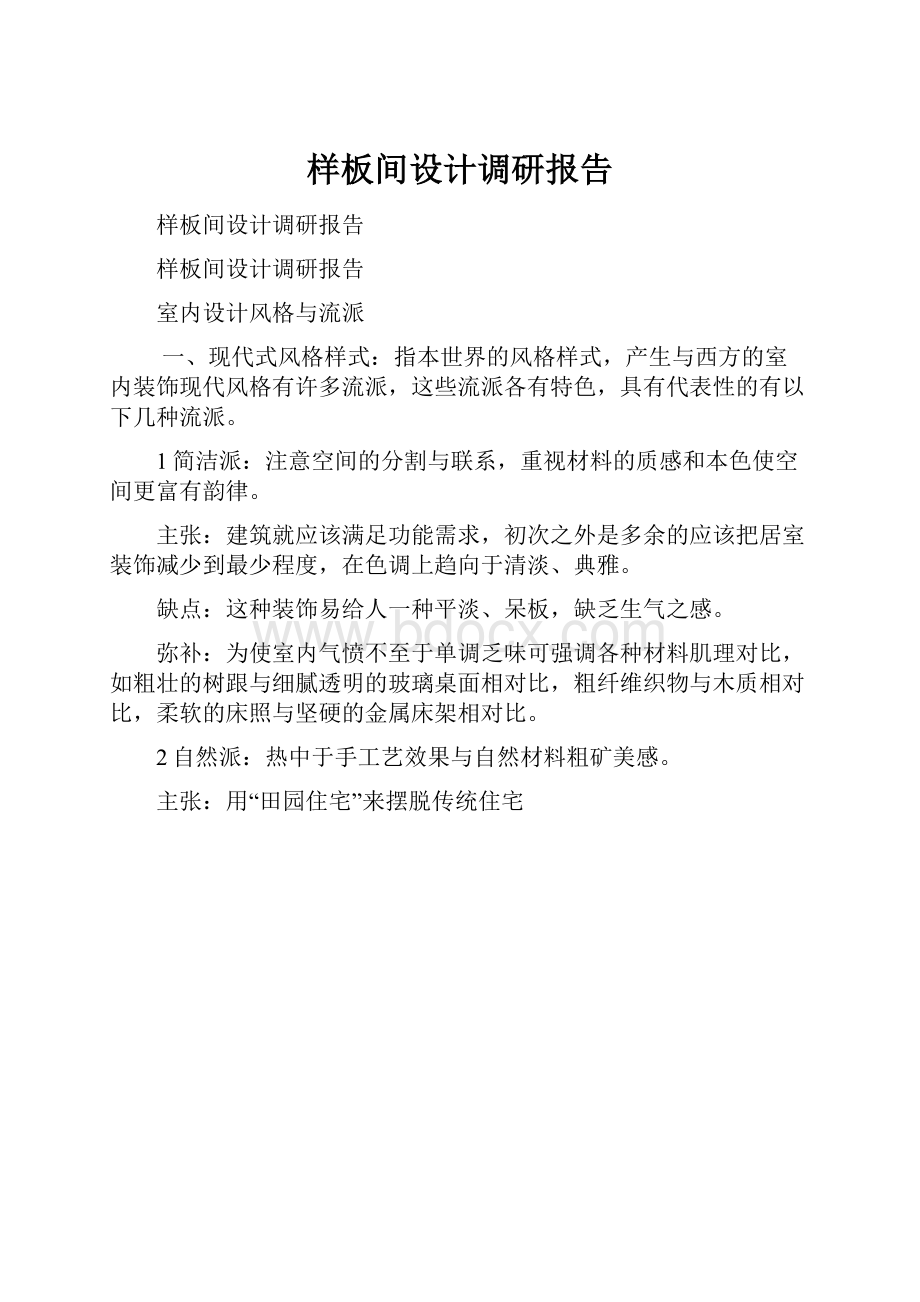 样板间设计调研报告.docx