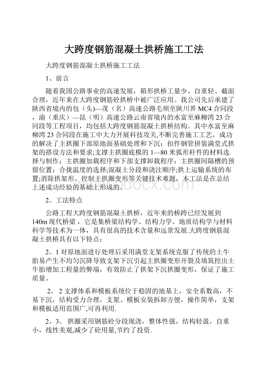 大跨度钢筋混凝土拱桥施工工法.docx_第1页