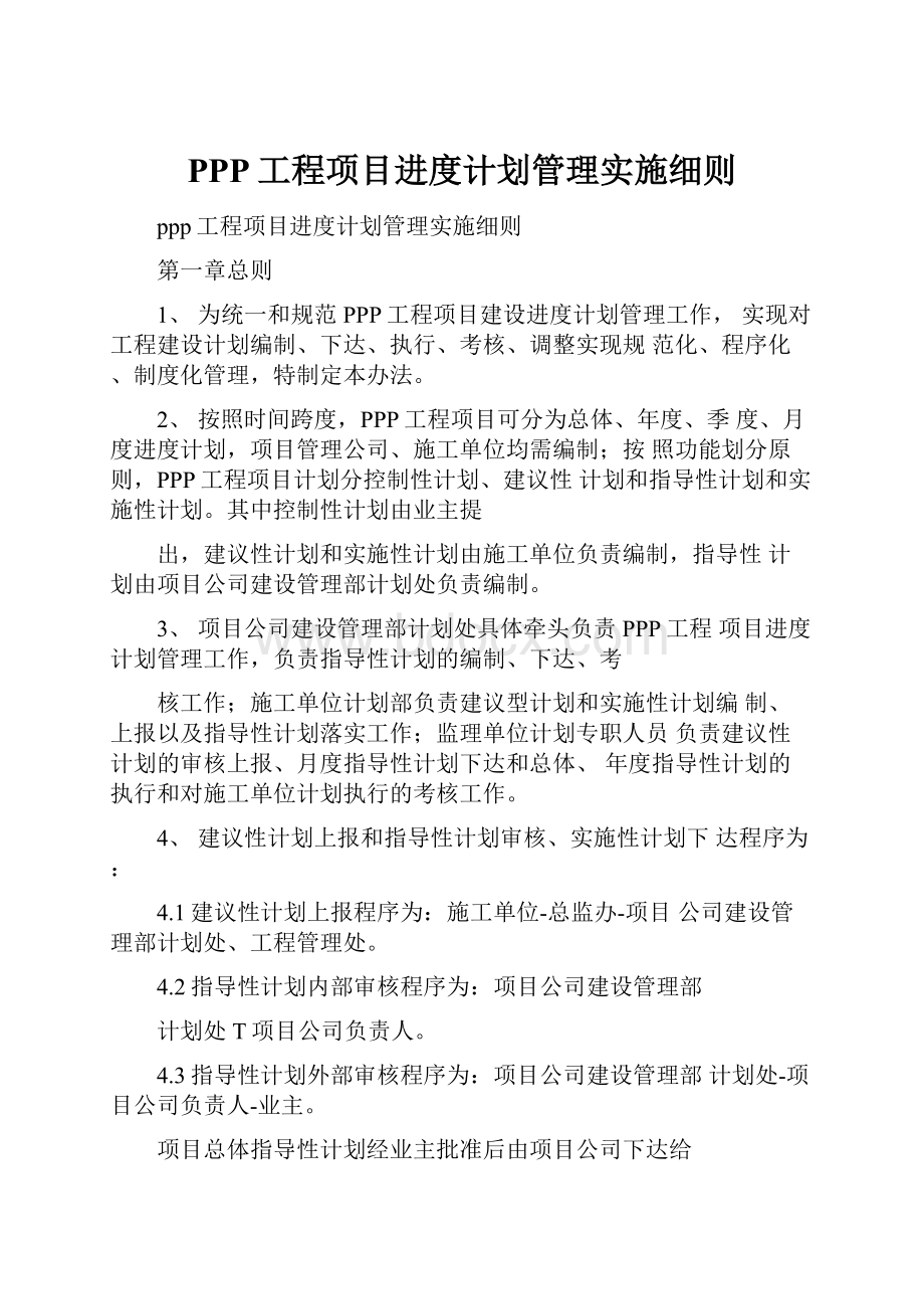 PPP工程项目进度计划管理实施细则.docx