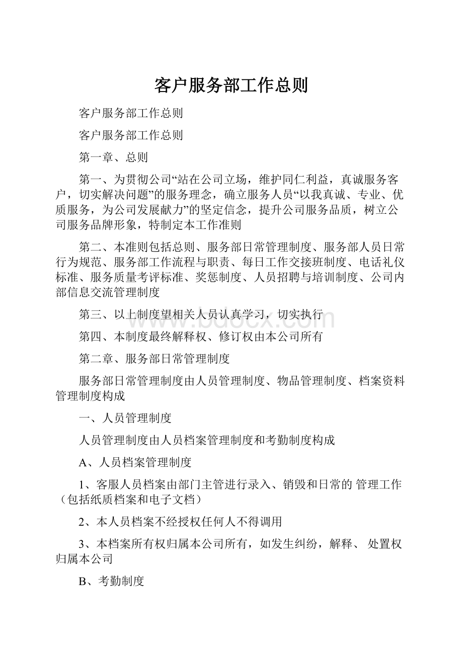 客户服务部工作总则.docx_第1页