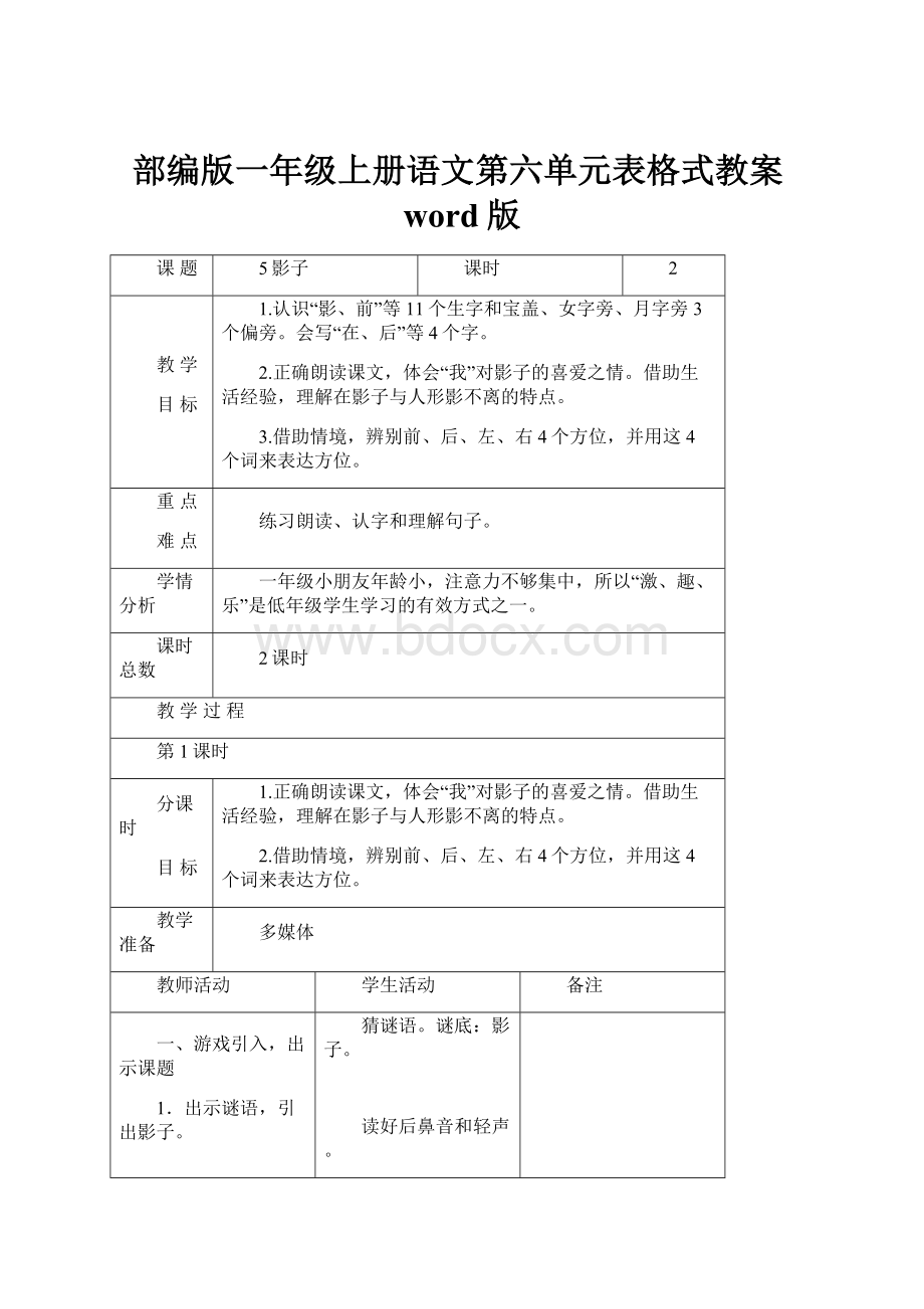 部编版一年级上册语文第六单元表格式教案word版.docx_第1页