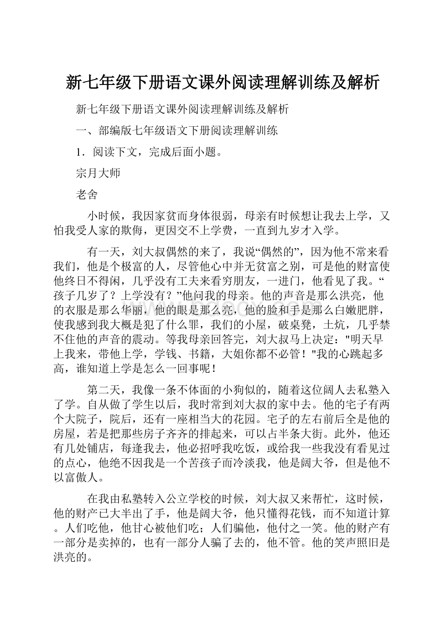 新七年级下册语文课外阅读理解训练及解析.docx