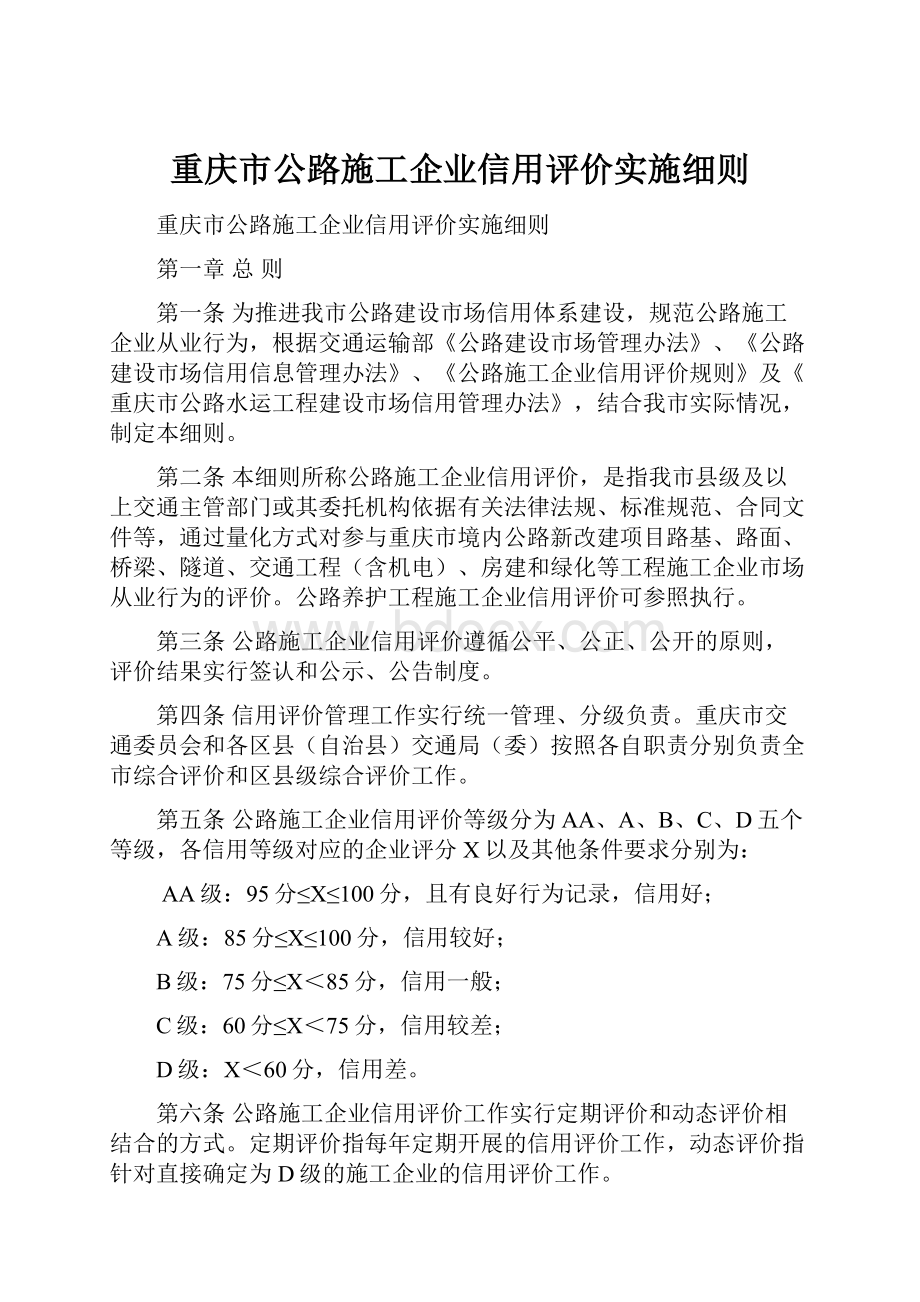 重庆市公路施工企业信用评价实施细则.docx