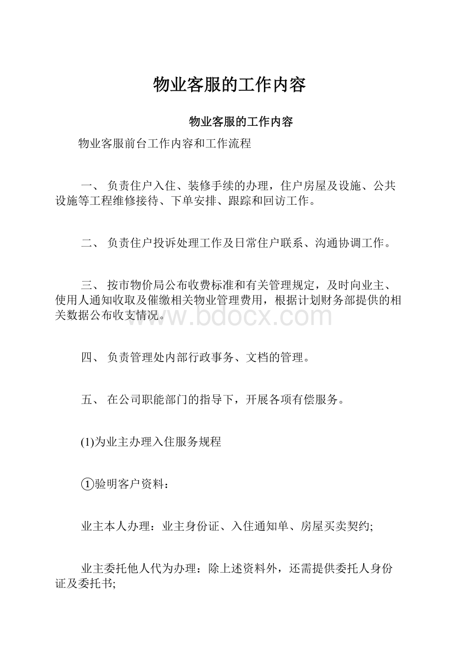 物业客服的工作内容.docx