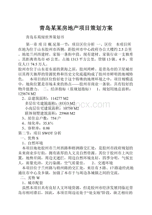 青岛某某房地产项目策划方案.docx