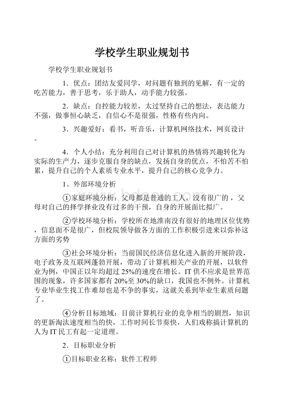 学校学生职业规划书.docx