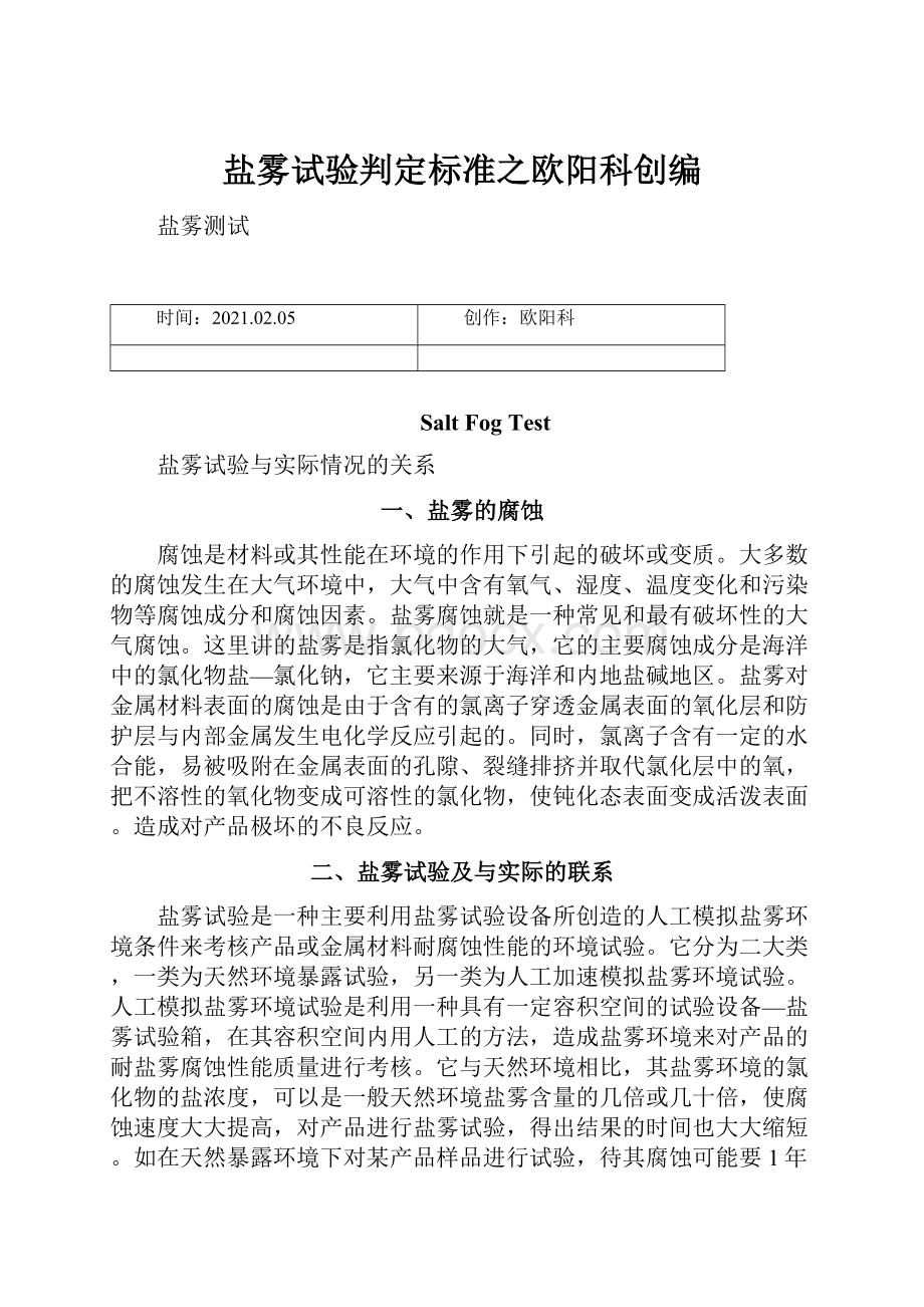 盐雾试验判定标准之欧阳科创编.docx