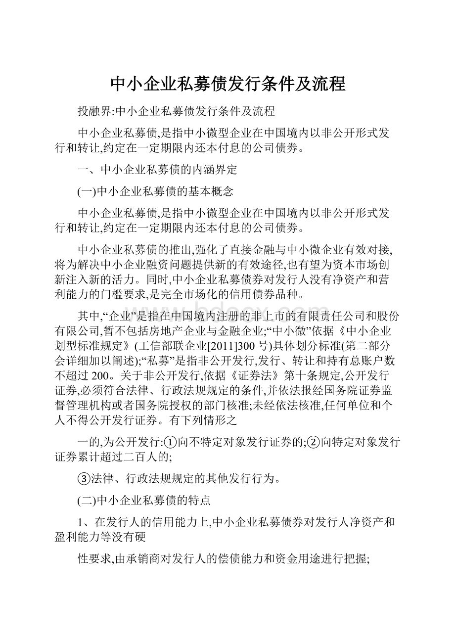 中小企业私募债发行条件及流程.docx