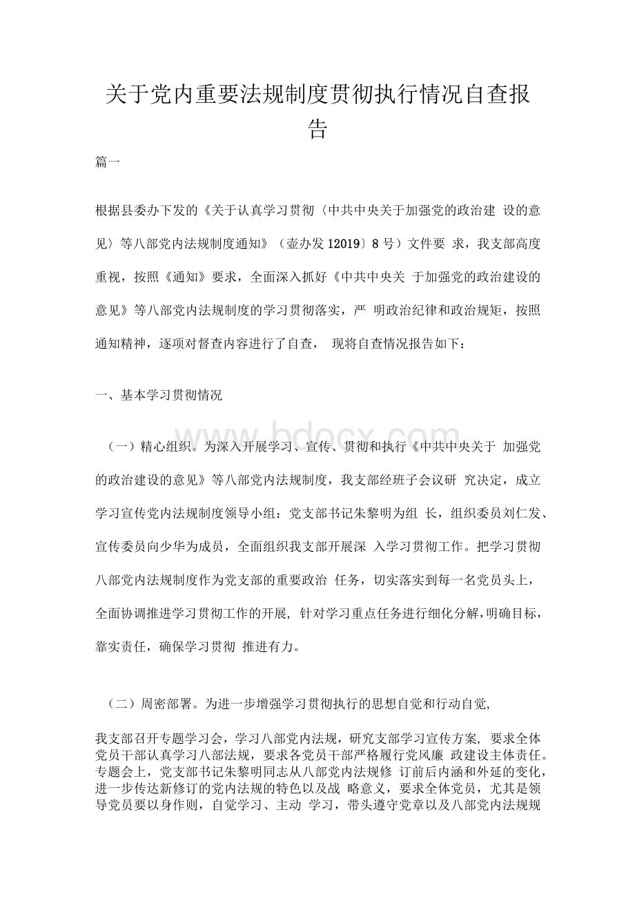 关于党内重要法规制度贯彻执行情况自查报告(一）.docx