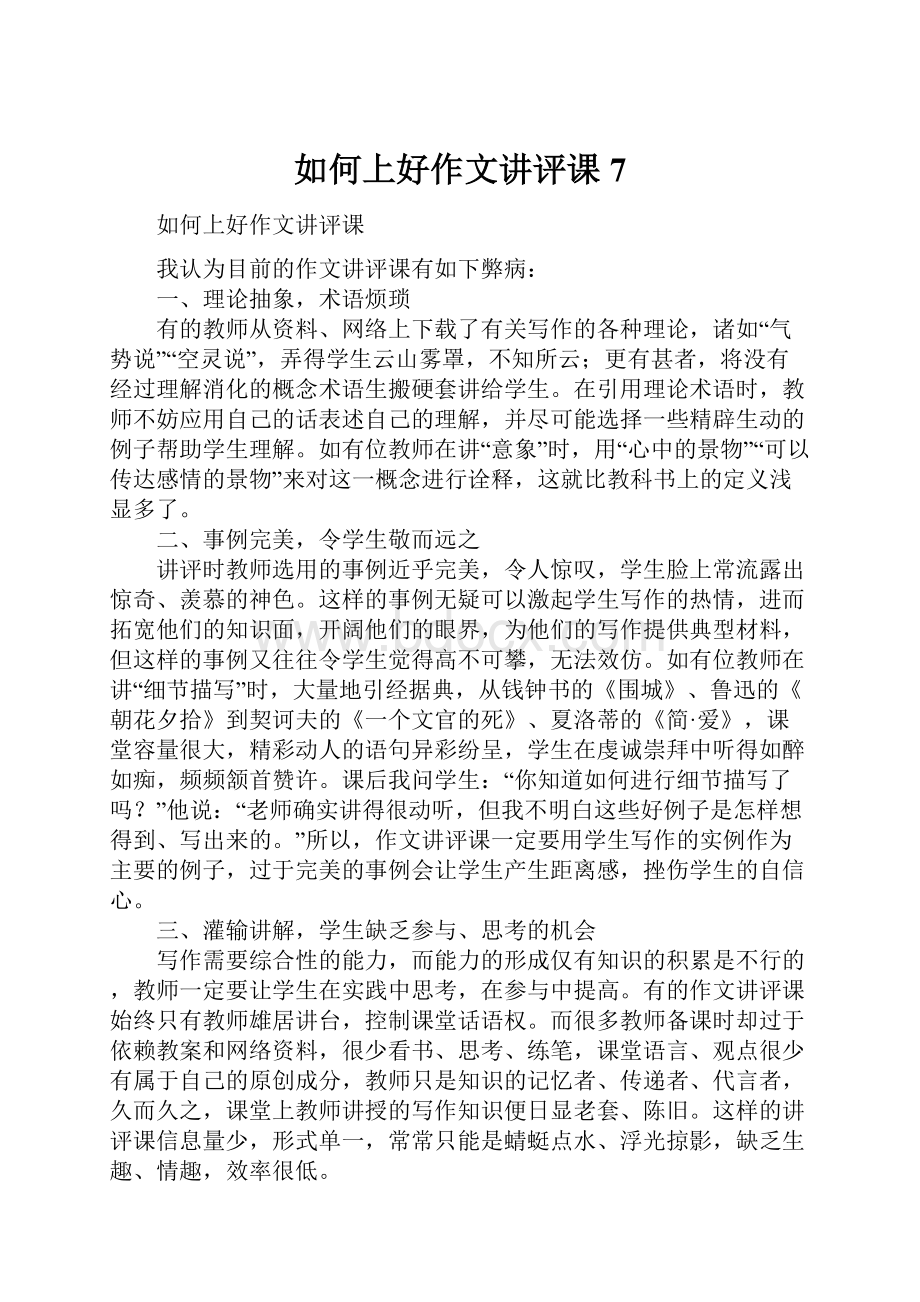 如何上好作文讲评课7.docx