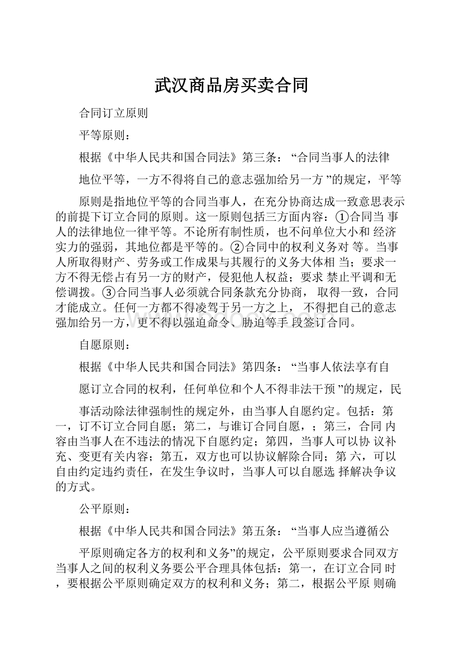 武汉商品房买卖合同.docx_第1页