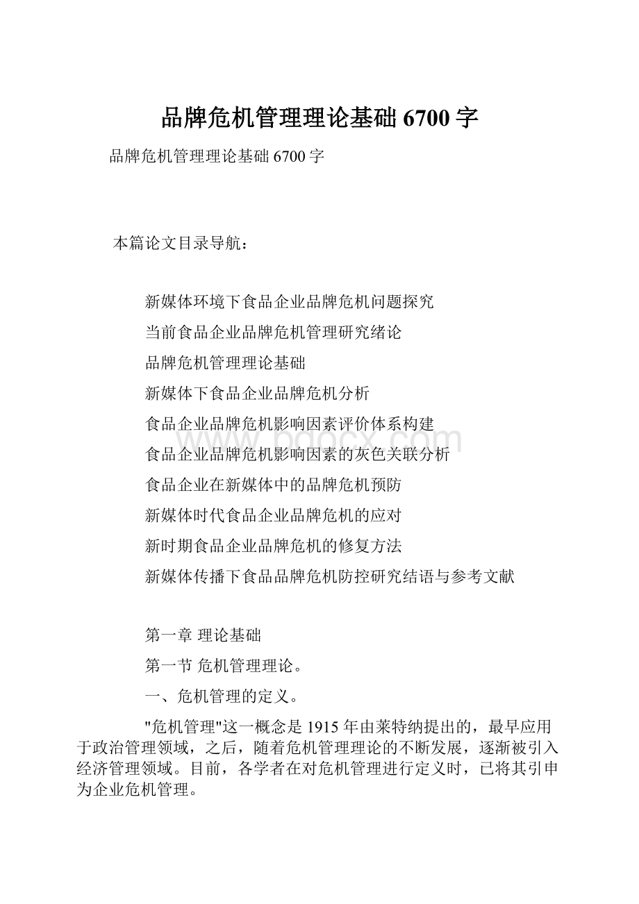 品牌危机管理理论基础6700字.docx