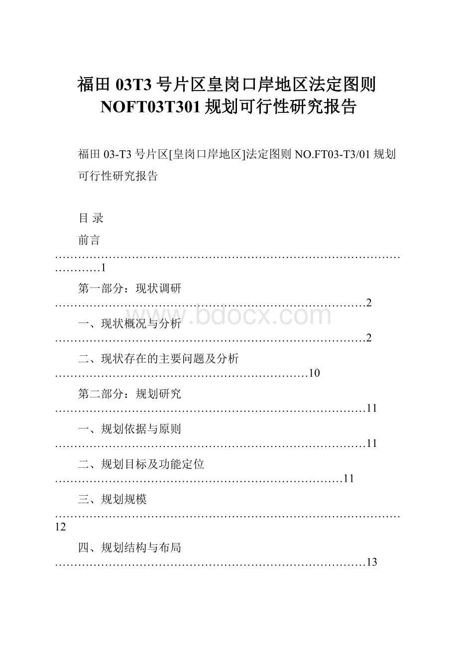 福田03T3号片区皇岗口岸地区法定图则NOFT03T301规划可行性研究报告.docx