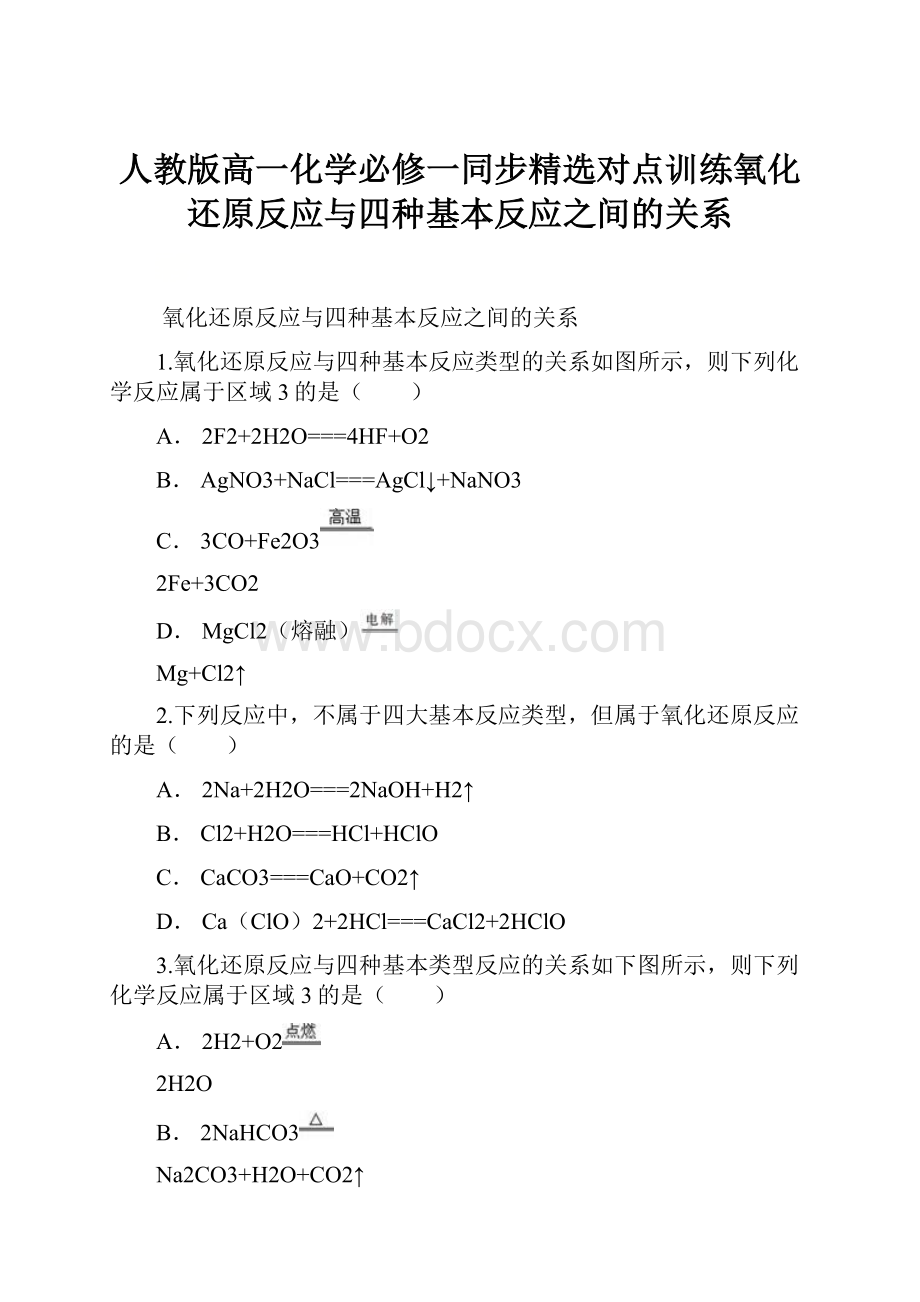 人教版高一化学必修一同步精选对点训练氧化还原反应与四种基本反应之间的关系.docx