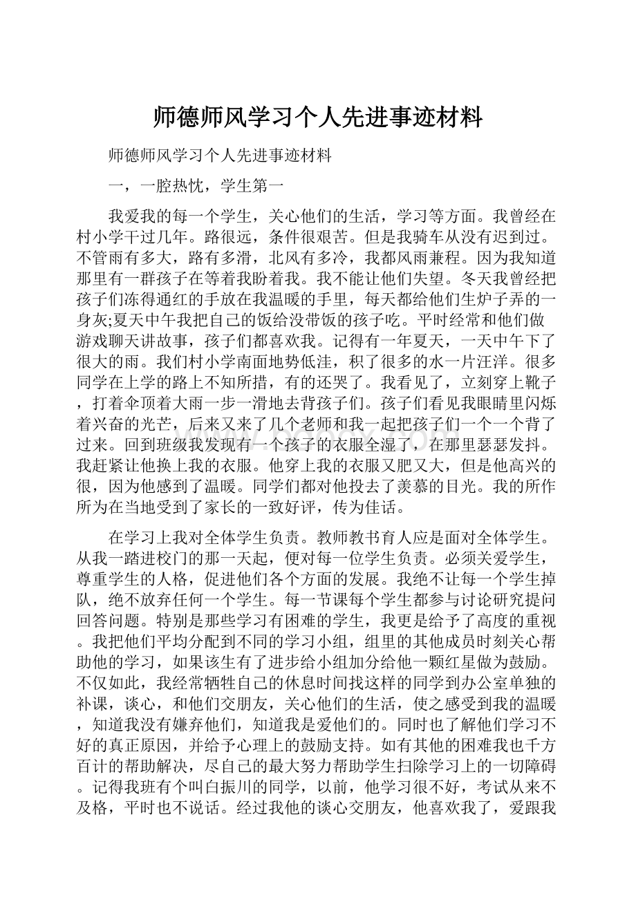 师德师风学习个人先进事迹材料.docx_第1页