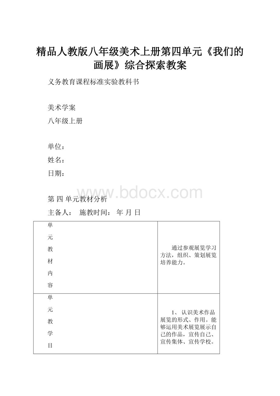 精品人教版八年级美术上册第四单元《我们的画展》综合探索教案.docx