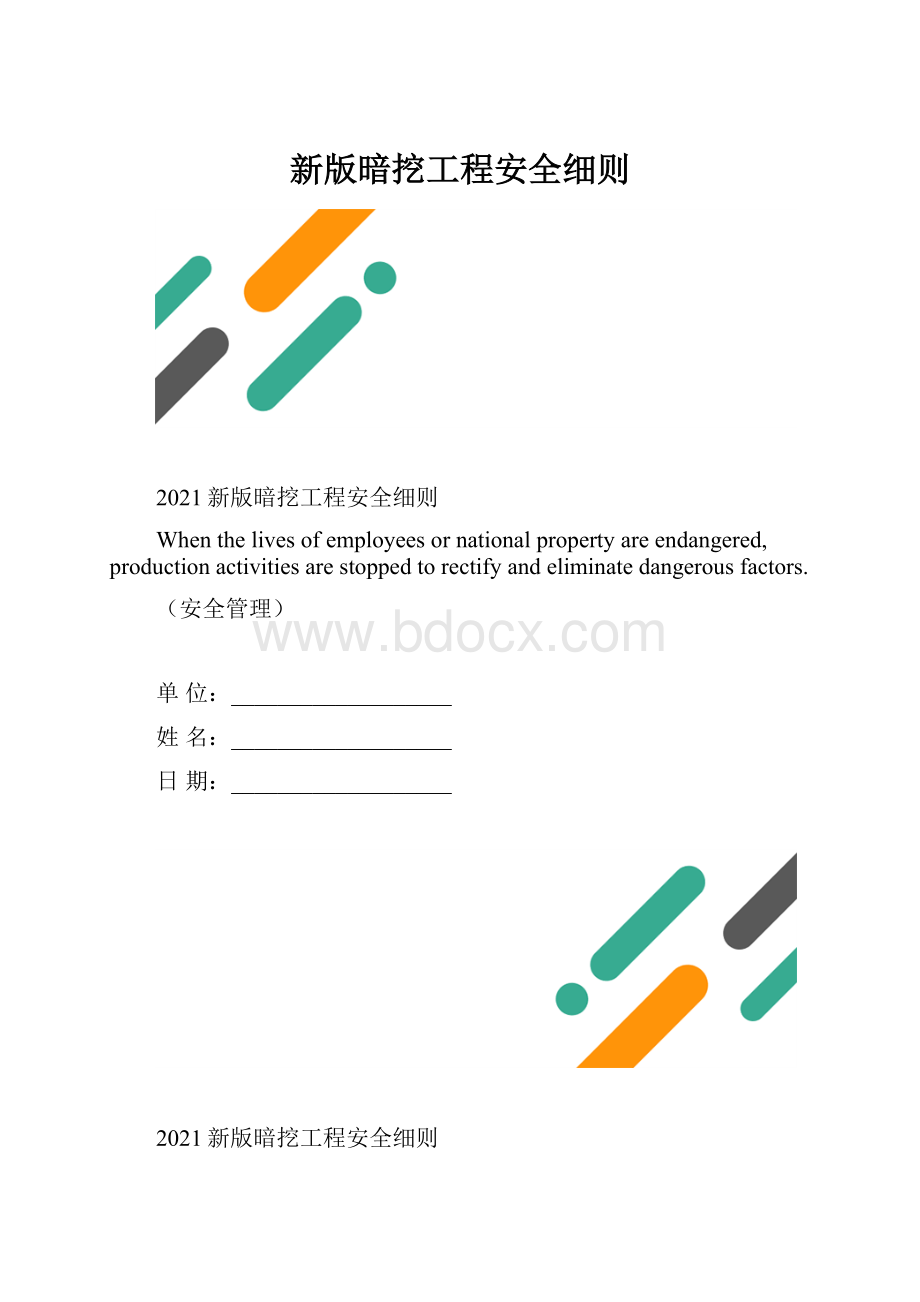 新版暗挖工程安全细则.docx