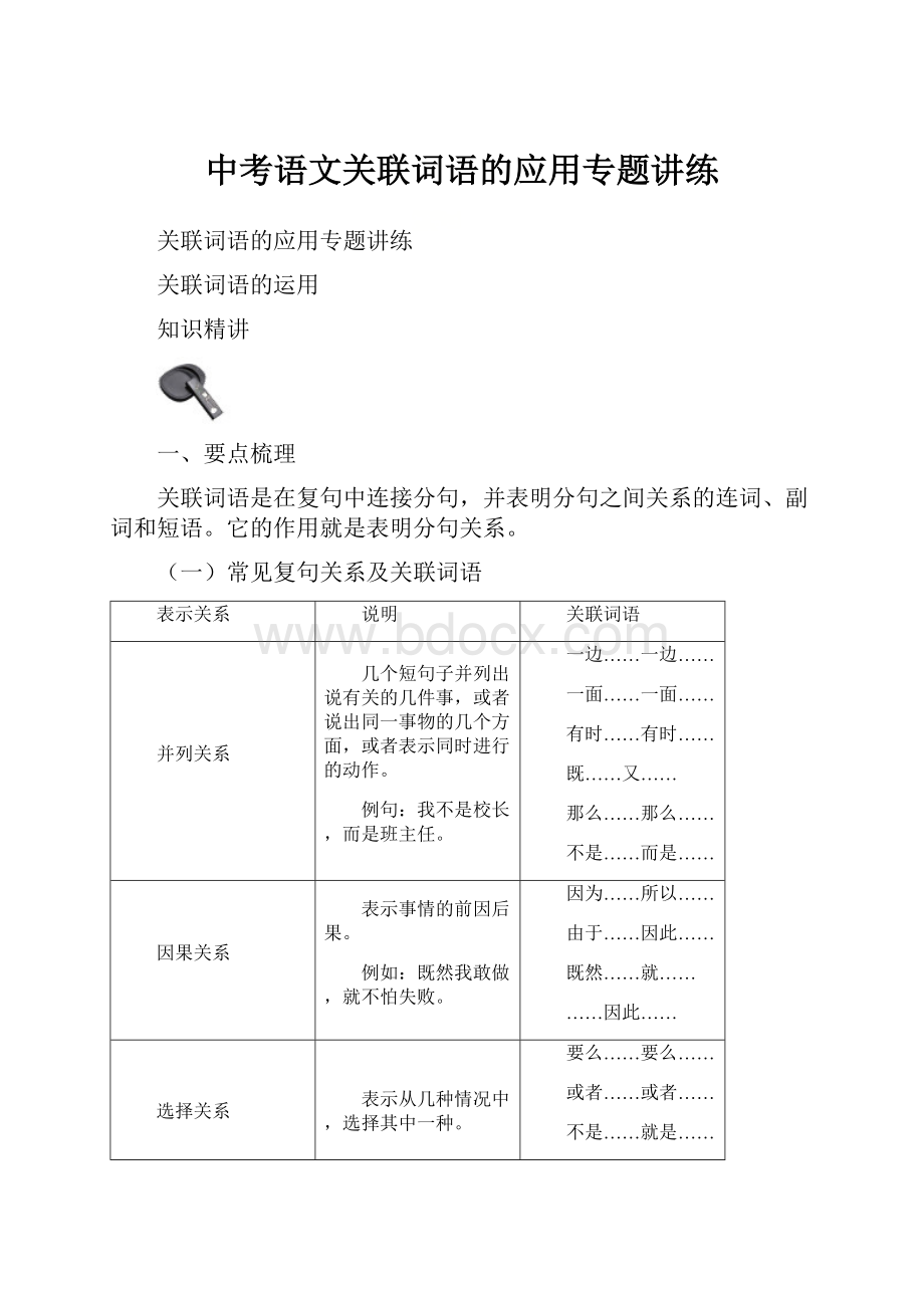 中考语文关联词语的应用专题讲练.docx