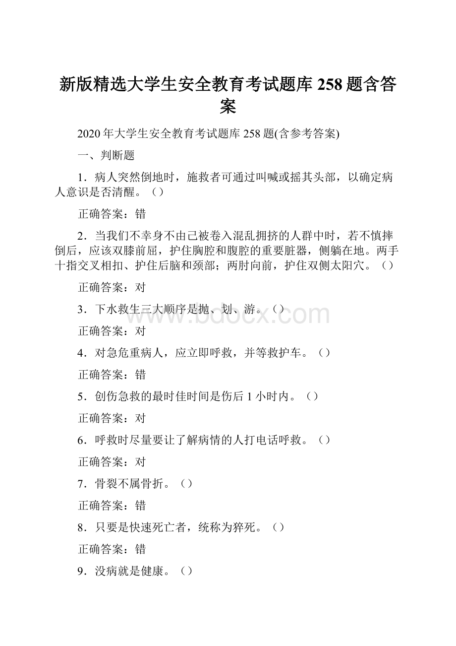 新版精选大学生安全教育考试题库258题含答案.docx