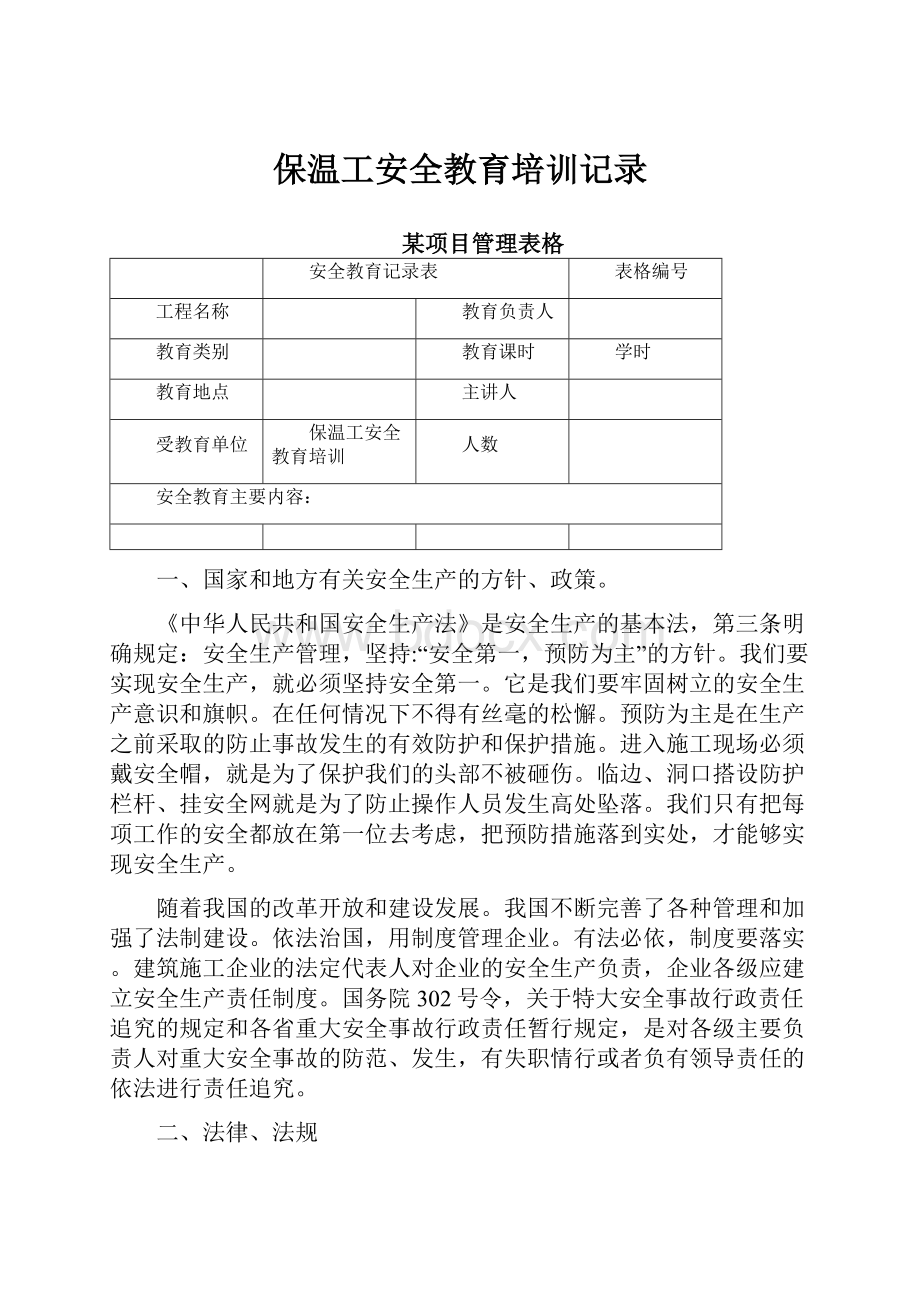 保温工安全教育培训记录.docx_第1页