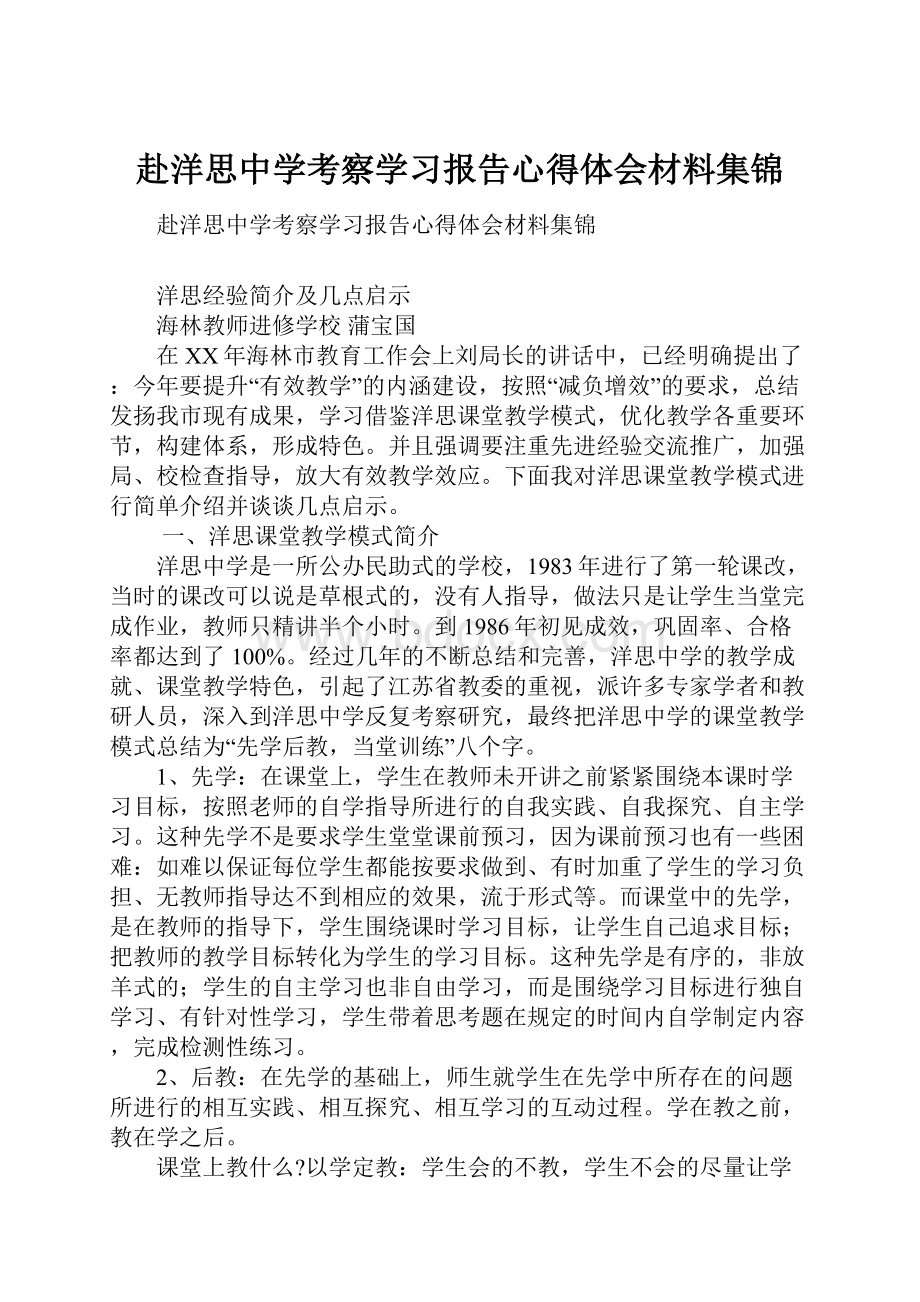 赴洋思中学考察学习报告心得体会材料集锦.docx_第1页