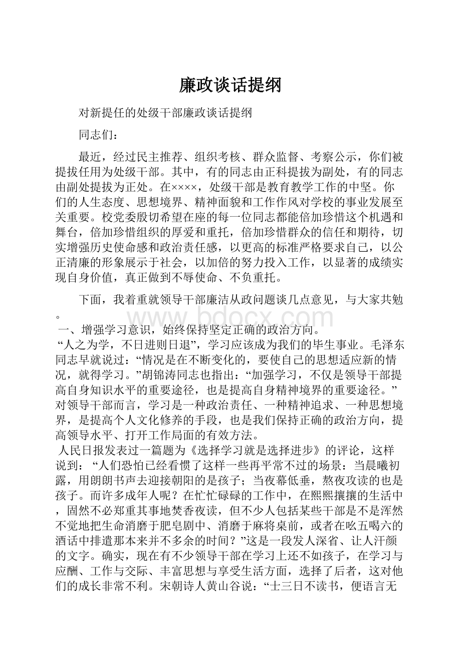 廉政谈话提纲.docx