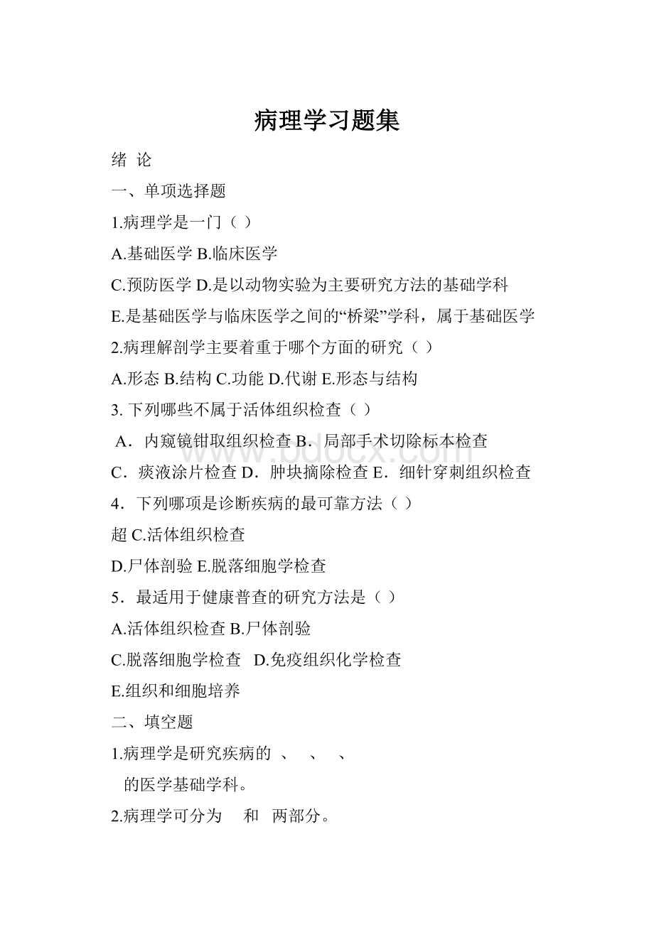 病理学习题集.docx