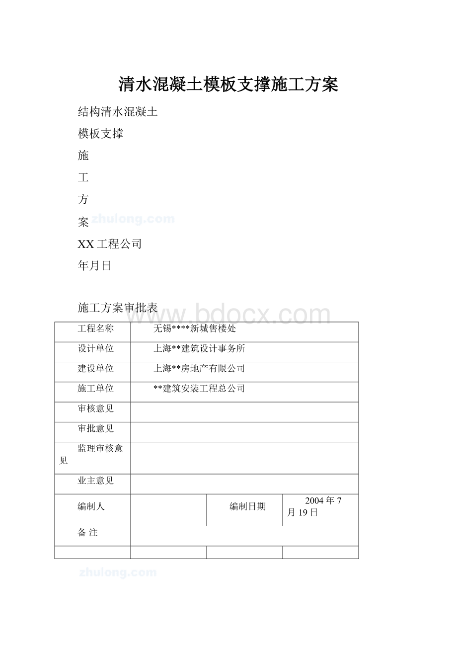 清水混凝土模板支撑施工方案.docx_第1页