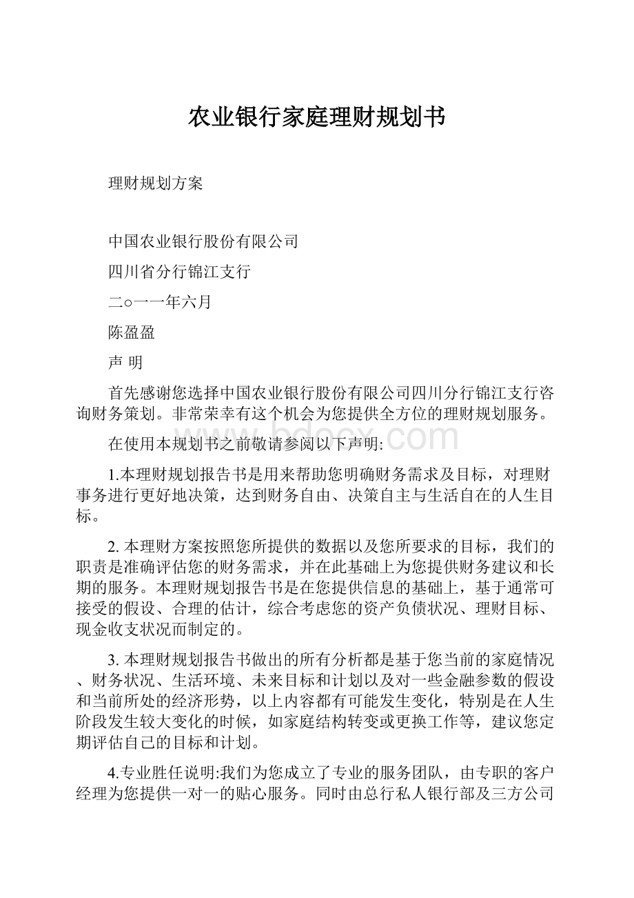 农业银行家庭理财规划书.docx