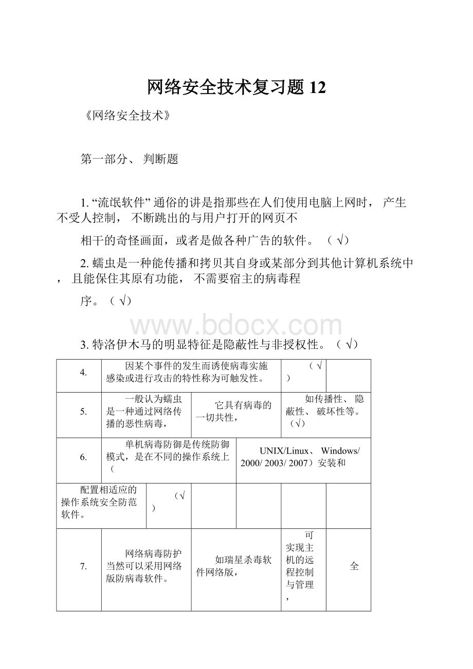 网络安全技术复习题12.docx