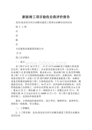 新版竣工项目验收自我评价报告.docx