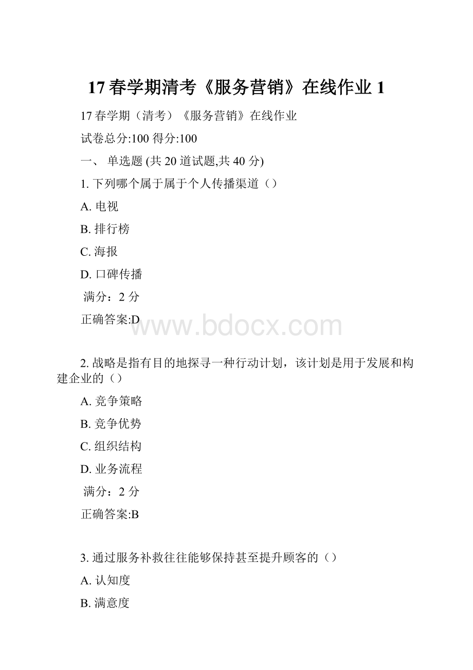 17春学期清考《服务营销》在线作业1.docx_第1页