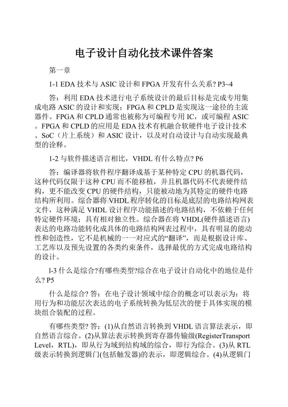 电子设计自动化技术课件答案.docx_第1页