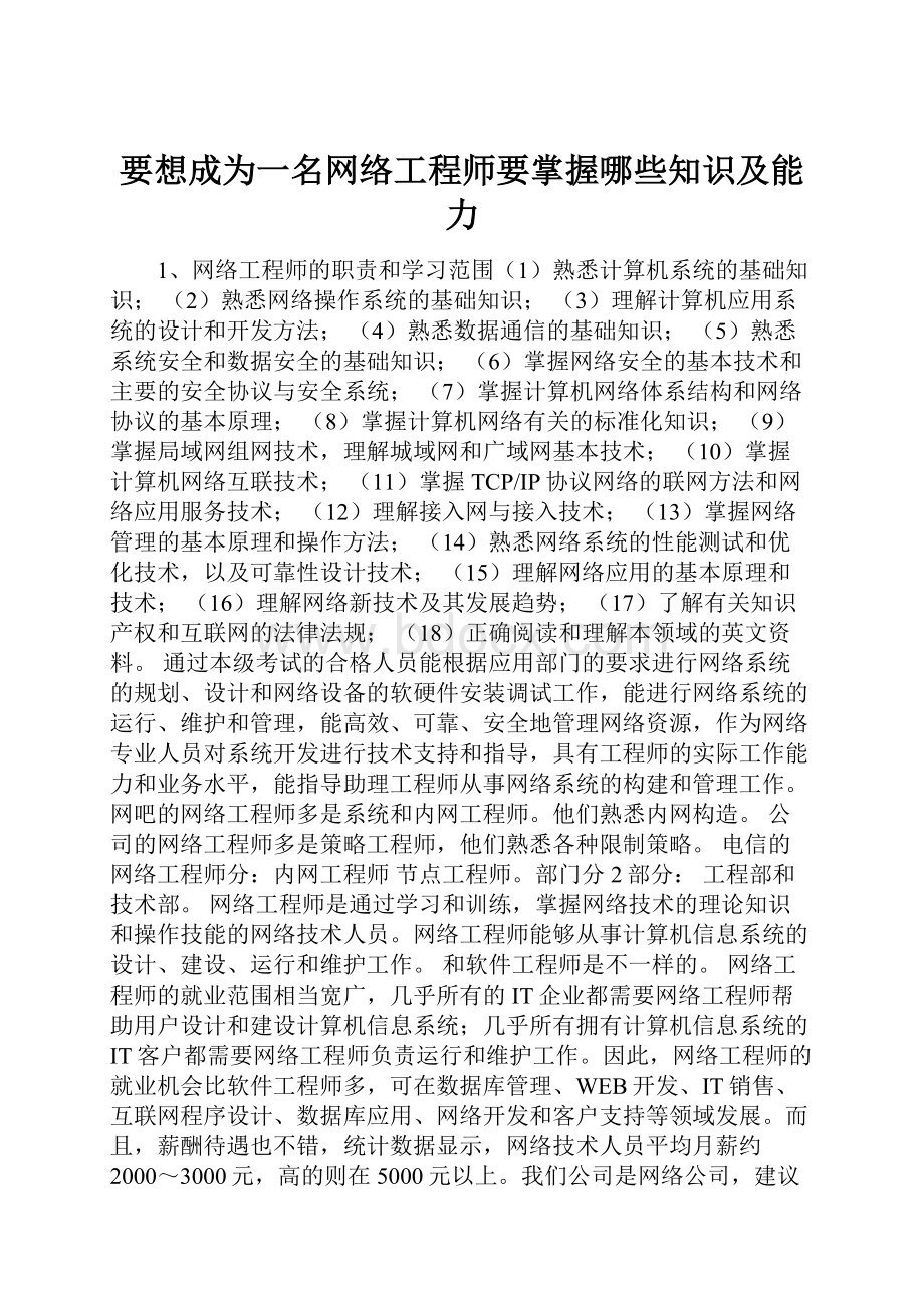 要想成为一名网络工程师要掌握哪些知识及能力.docx