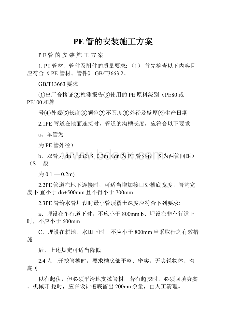 PE管的安装施工方案.docx