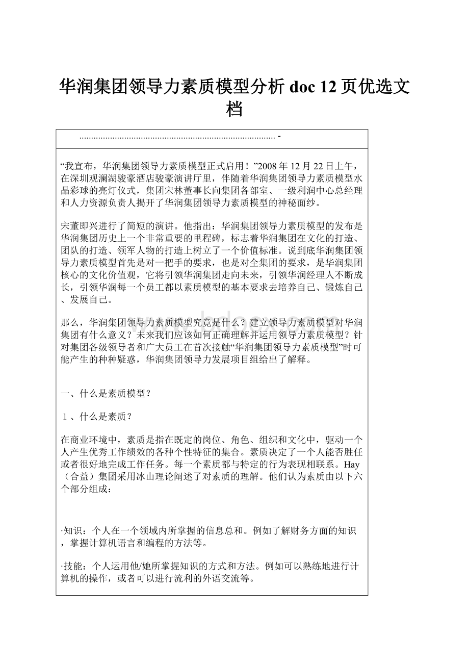 华润集团领导力素质模型分析doc 12页优选文档.docx