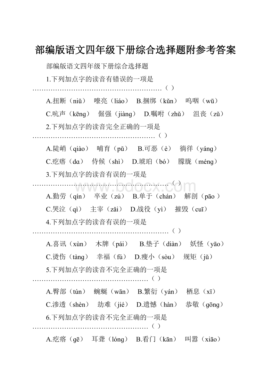 部编版语文四年级下册综合选择题附参考答案.docx