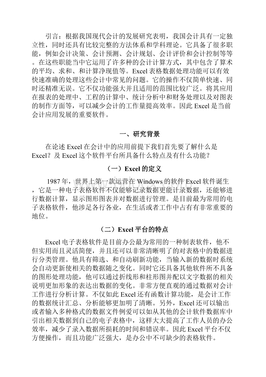 浅析excel在会计中的应用实际应用版.docx_第2页