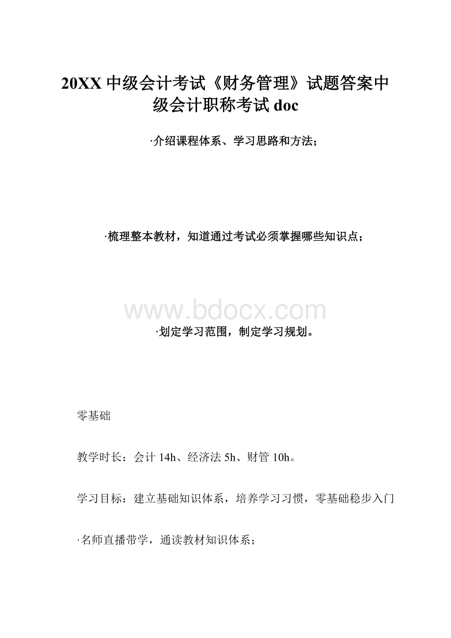 20XX中级会计考试《财务管理》试题答案中级会计职称考试doc.docx