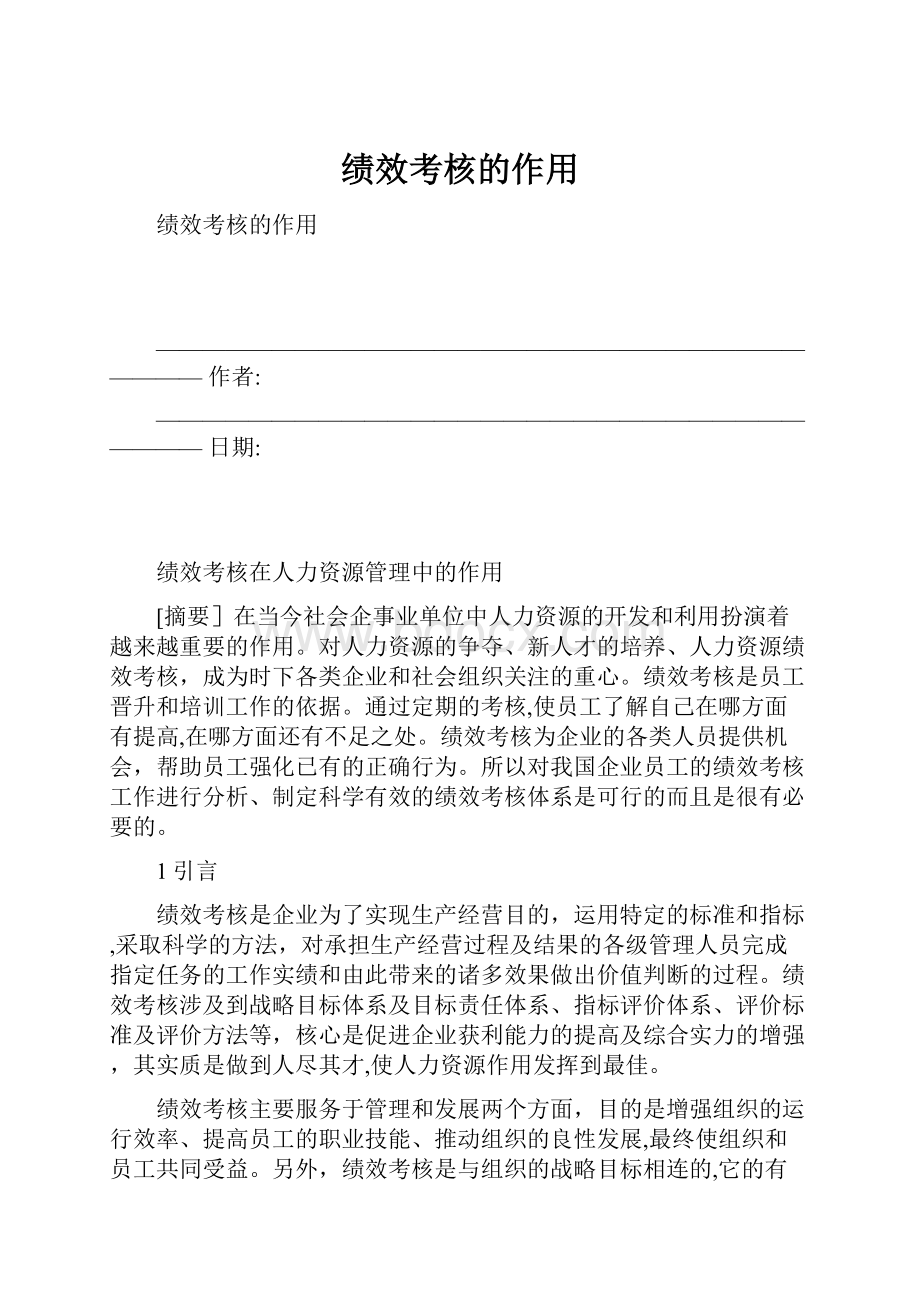 绩效考核的作用.docx