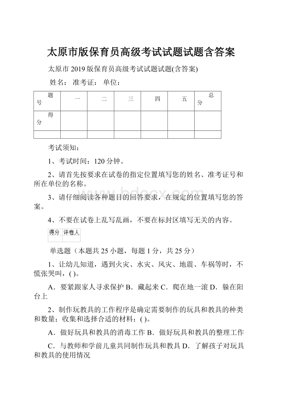 太原市版保育员高级考试试题试题含答案.docx