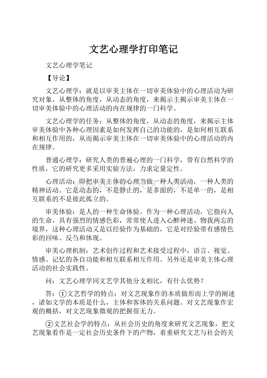 文艺心理学打印笔记.docx_第1页