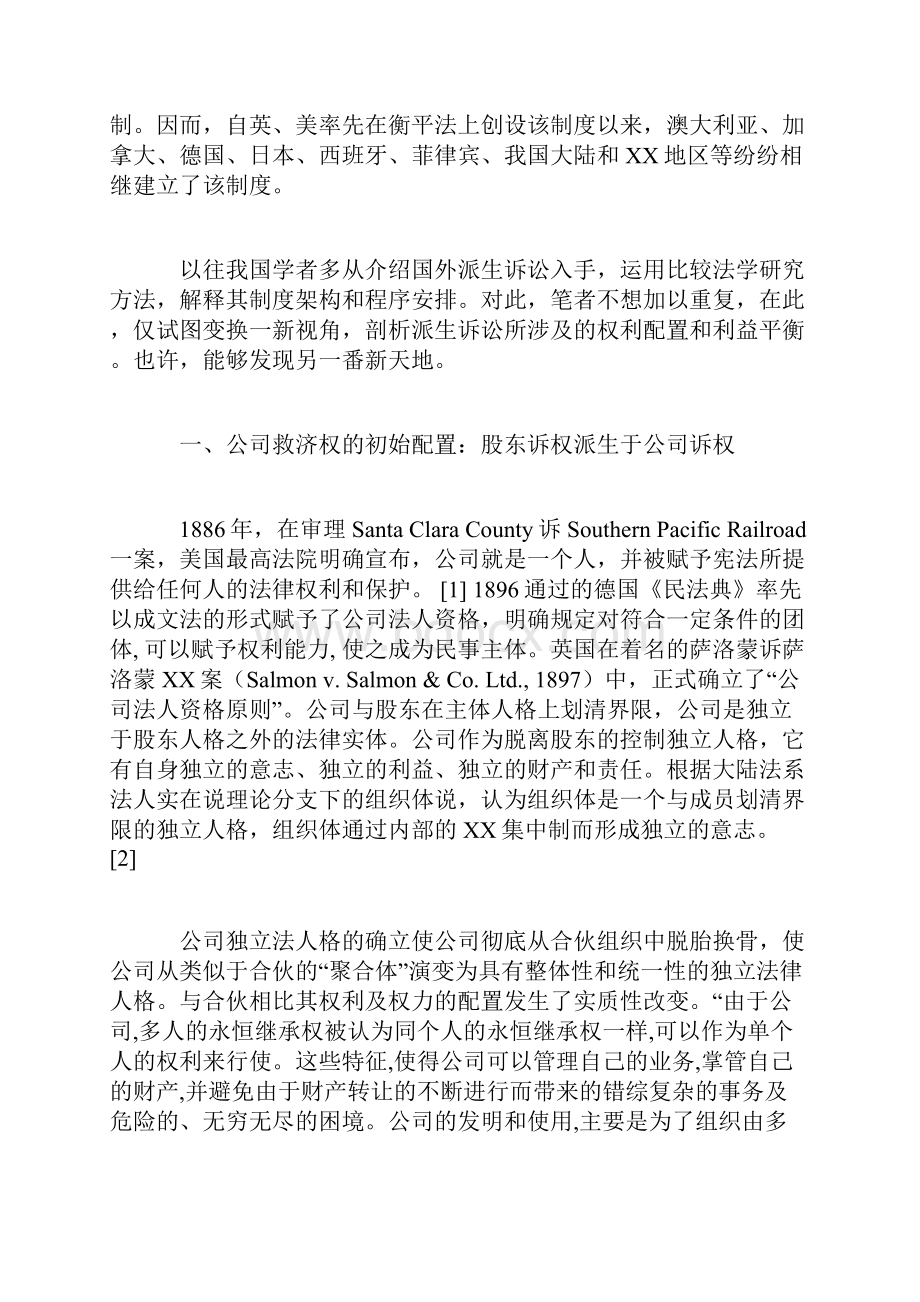 论股东派生诉讼中权利配置与利益平衡.docx_第2页